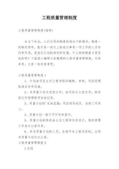 工程质量管理制度_17.docx