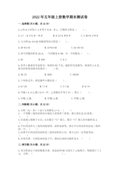 2022年五年级上册数学期末测试卷完美版.docx