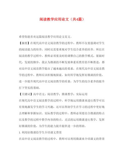 2022阅读教学应用论文（共4篇）.docx