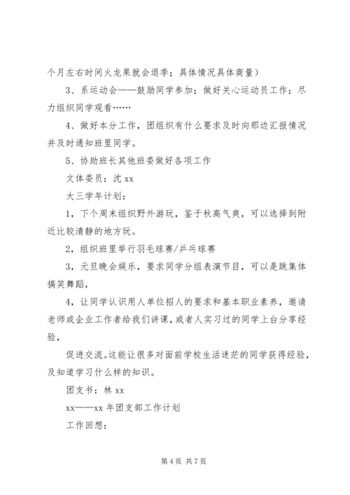 班委新学年度的工作计划书 (4).docx
