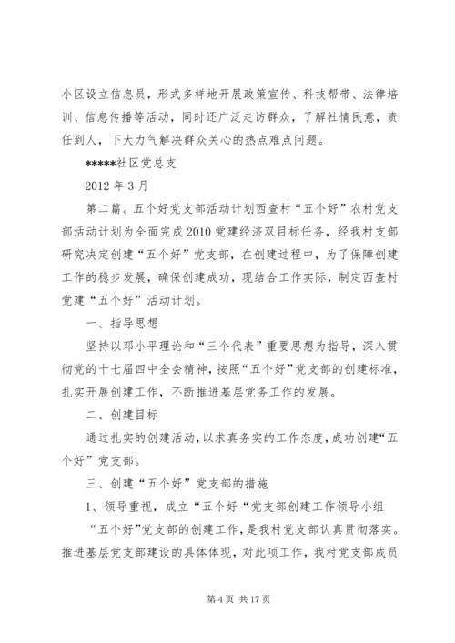 五个好党支部活动方案.docx