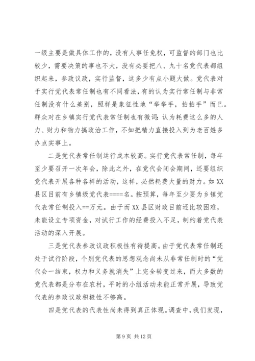 实行乡镇党代表常任制问题的调查与思考 (8).docx