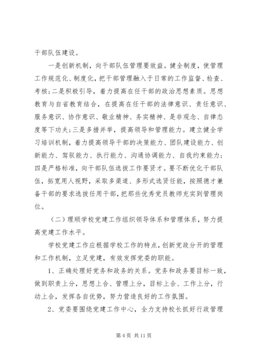 学校党建工作的调研报告 (5).docx
