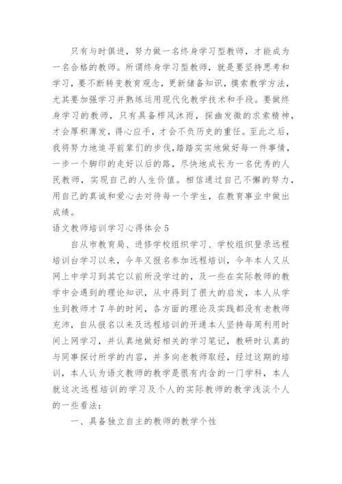 语文教师培训学习心得体会_1.docx