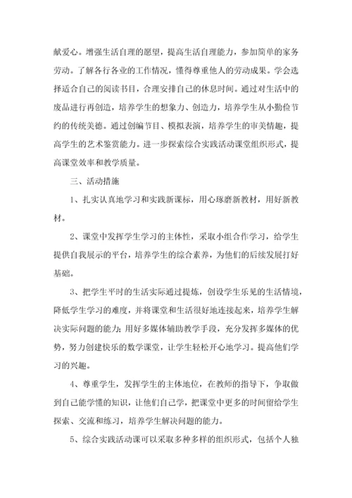 四年级综合实践活动教学计划.docx