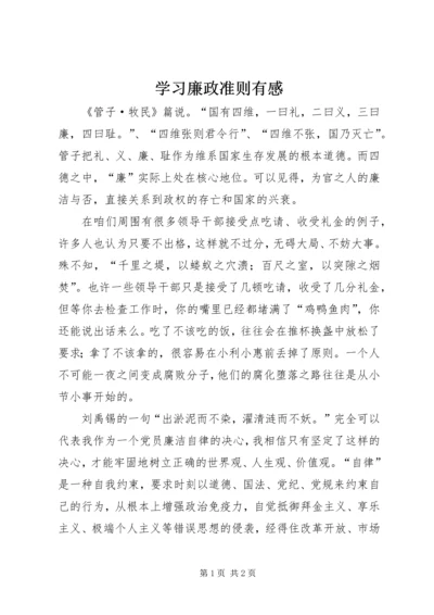 学习廉政准则有感 (2).docx