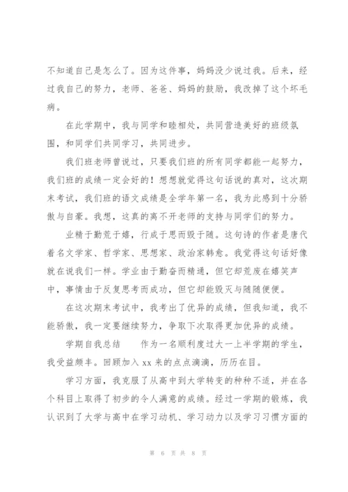 学期自我总结.docx