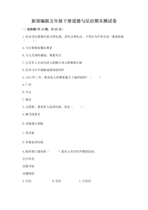 新部编版五年级下册道德与法治期末测试卷含完整答案【考点梳理】.docx