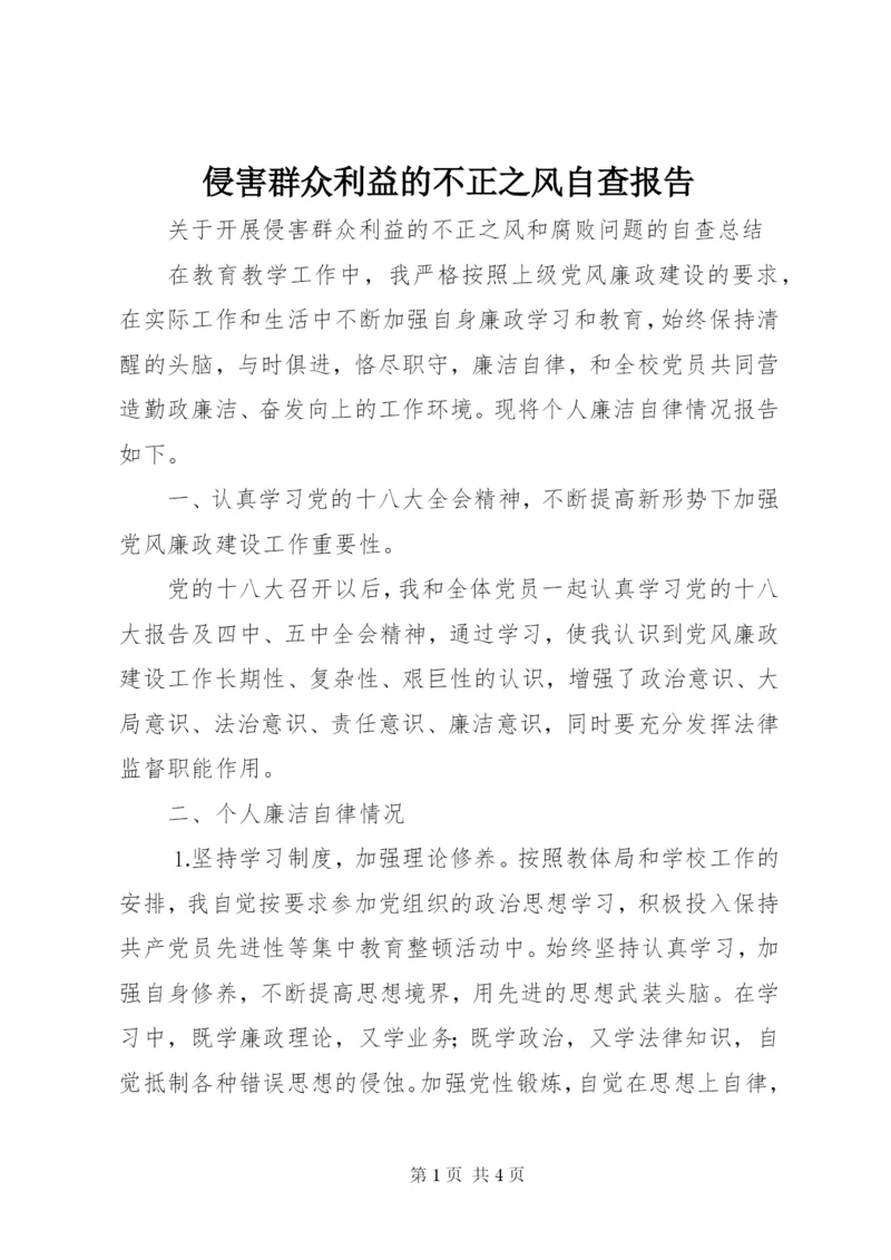 侵害群众利益的不正之风自查报告.docx