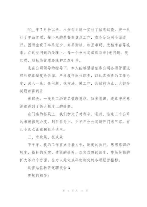 运营总监转正述职报告.docx