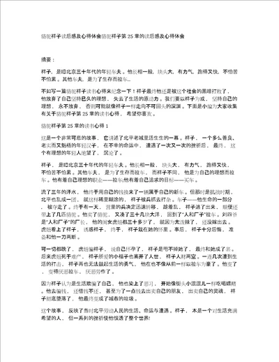 骆驼祥子读后感及心得体会骆驼祥子第25章的读后感及心得体会