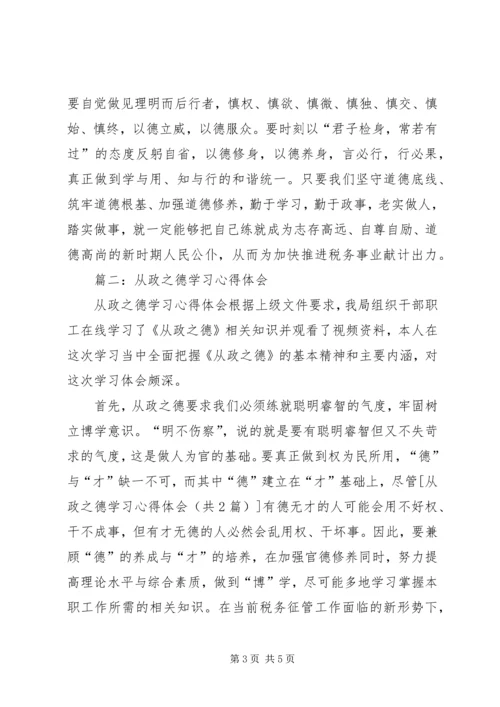 从政之德学习心得精选.docx