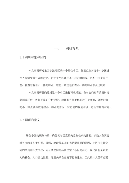 小区调研报告.docx