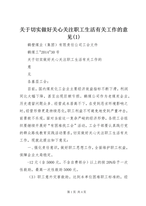 关于切实做好关心关注职工生活有关工作的意见(1).docx