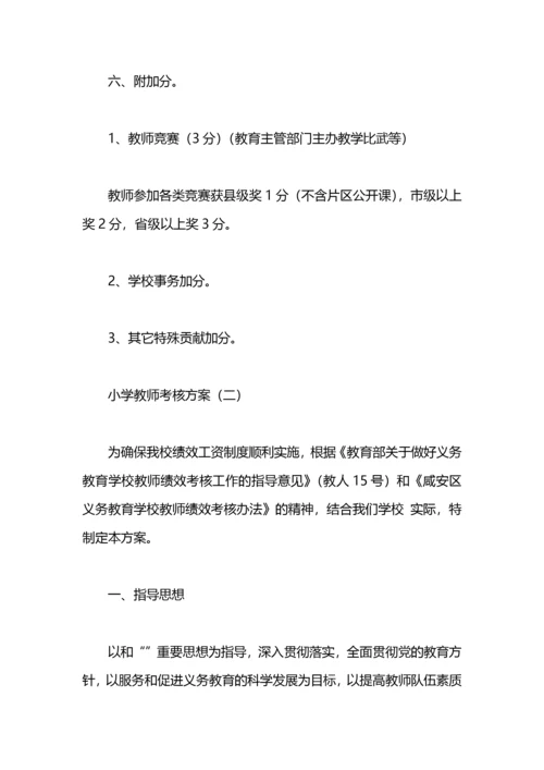 小学教师考核方案.docx