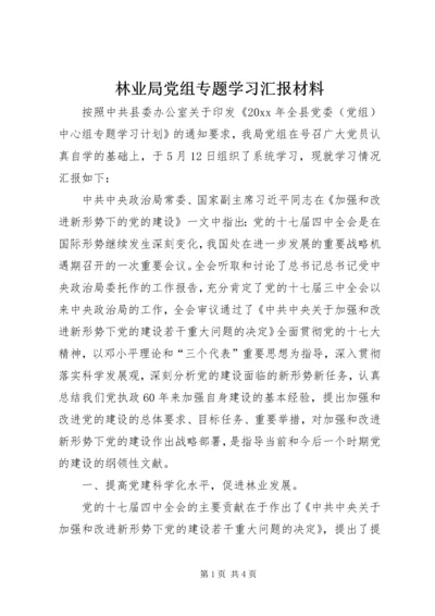 林业局党组专题学习汇报材料.docx