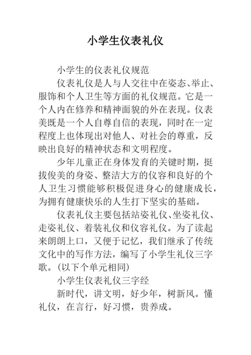 小学生仪表礼仪.docx