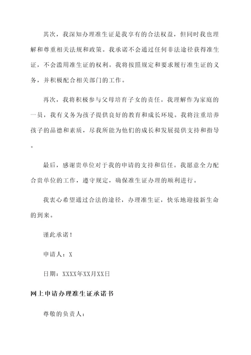 网上申请办理准生证承诺书