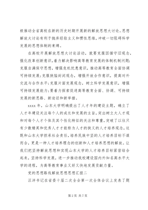 党的思想路线解放思想思想汇报.docx