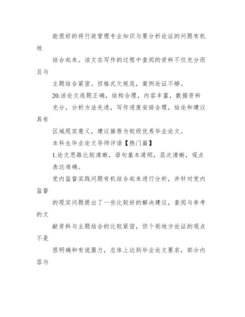 毕业论文指导老师评语【本科生毕业论文导师评语】.docx