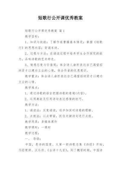 短歌行公开课优秀教案.docx