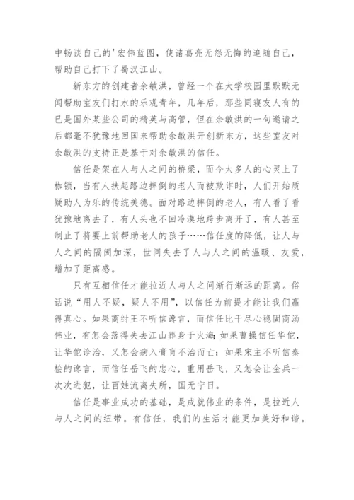 信任的议论文精编.docx