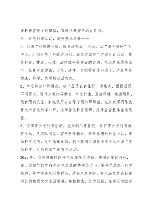 社区20xx年科普工作计划