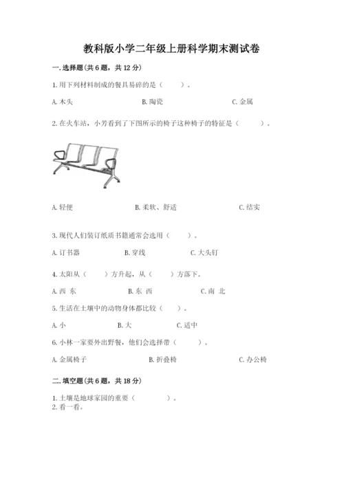 教科版小学二年级上册科学期末测试卷含完整答案（精选题）.docx