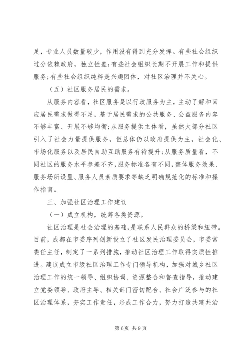 城乡社区管理情况调研报告.docx