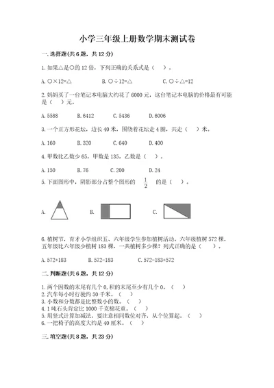 小学三年级上册数学期末测试卷附答案（考试直接用）