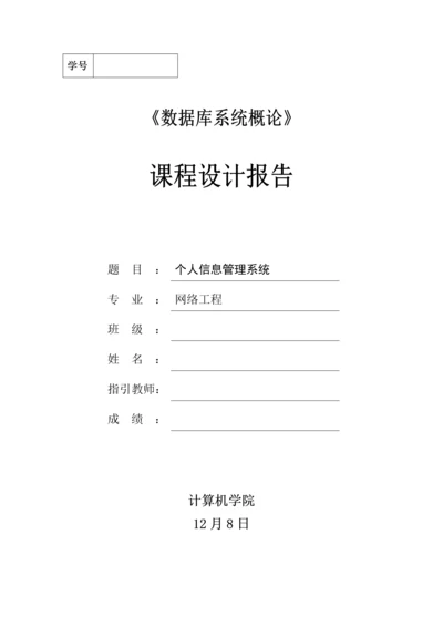 个人信息基础管理系统优质课程设计基础报告.docx