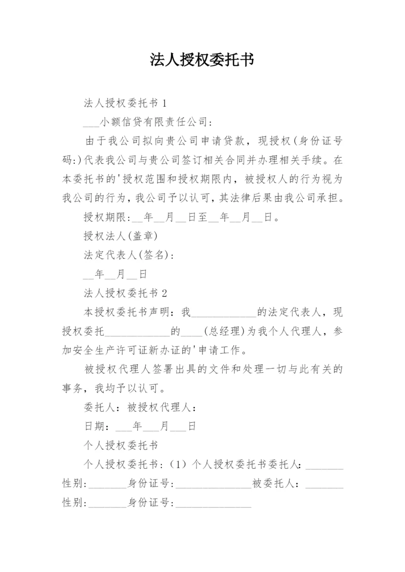 法人授权委托书.docx