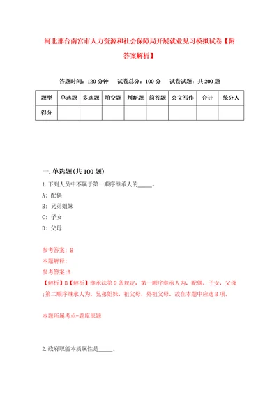 河北邢台南宫市人力资源和社会保障局开展就业见习模拟试卷附答案解析第3期