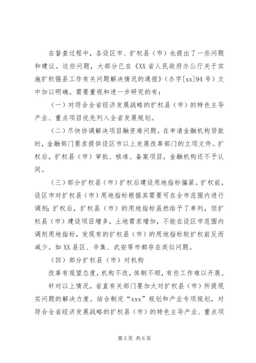 发展和改革委员会关于扩权强县工作调研报告范文.docx