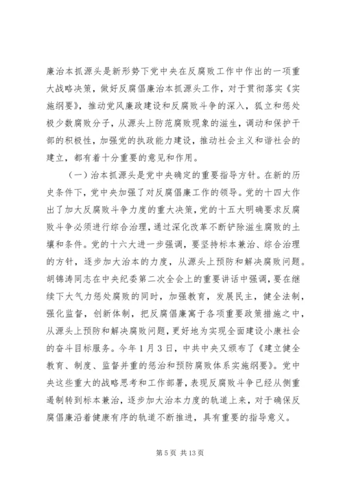 在反腐倡廉治本抓源头工作会议上的讲话.docx