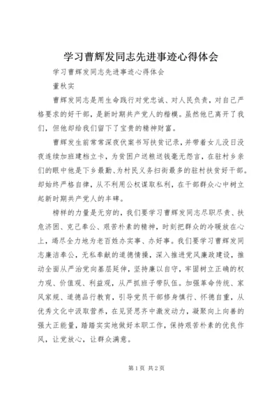 学习曹辉发同志先进事迹心得体会 (3).docx