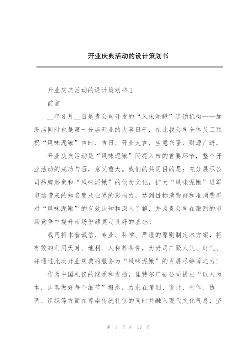 开业庆典活动的设计策划书.docx