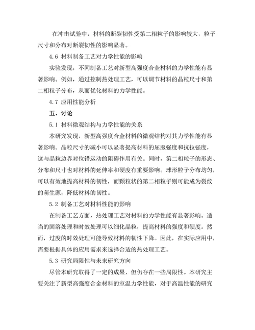 新型高强度合金材料的力学性能研究