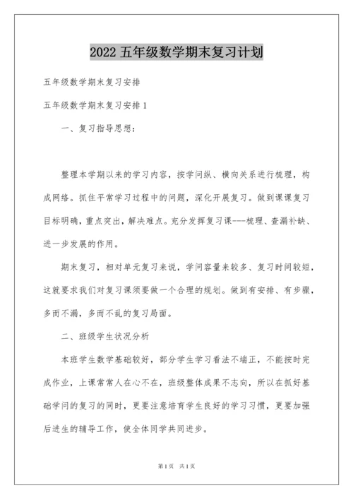 2022五年级数学期末复习计划.docx