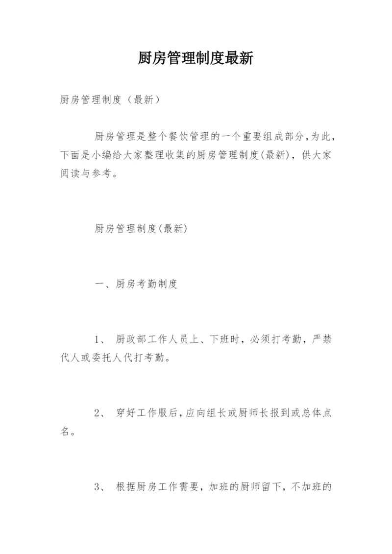 厨房管理制度最新.docx