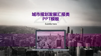 紫色商务风地产行业市场营销城市规划发展汇报PPT模板