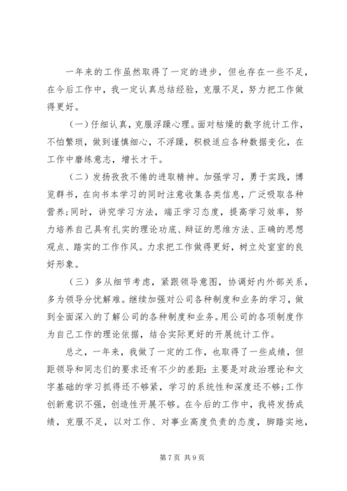 数据统计分析系统数据统计员个人工作总结与计划.docx