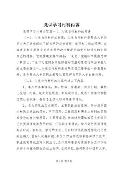 党课学习材料内容.docx