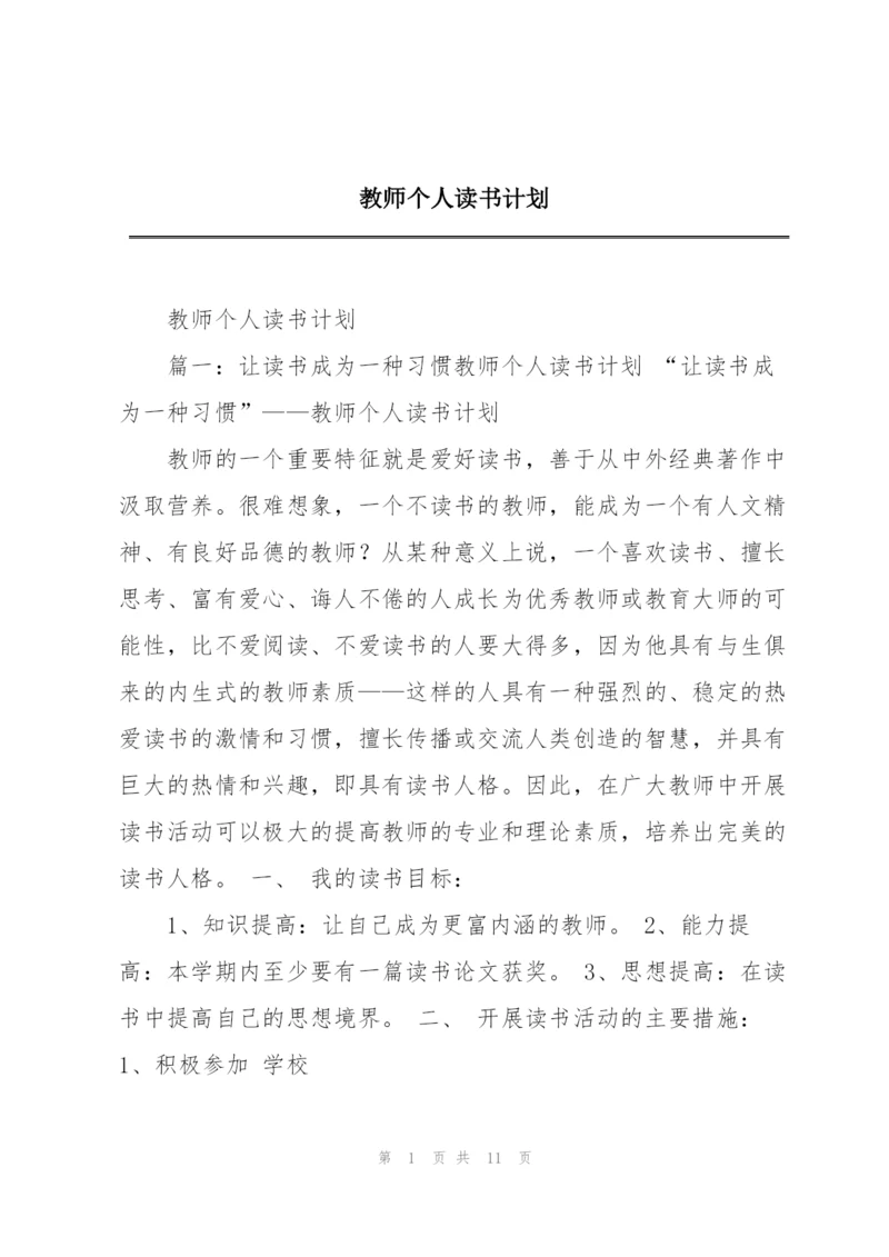 教师个人读书计划.docx