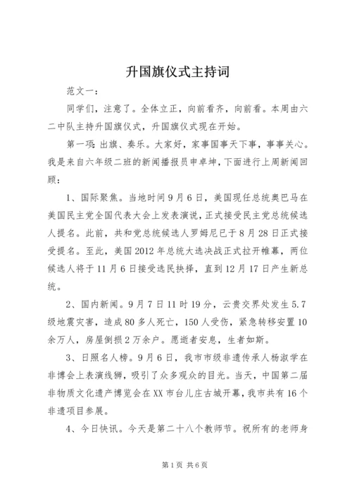 升国旗仪式主持词 (5).docx