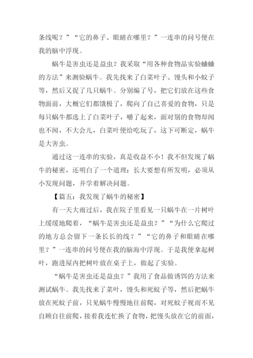 我发现了蜗牛的秘密作文350字.docx