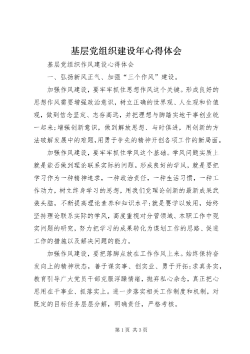 基层党组织建设年心得体会 (3).docx