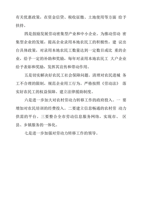 烟台市农村劳动力转移对策探究