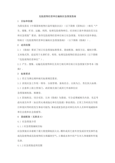 危险废物经营单位编制应急预案指南模板.docx