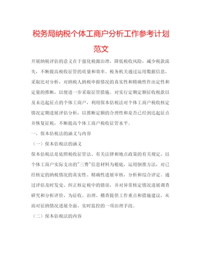 精编税务局纳税个体工商户分析工作参考计划范文.docx